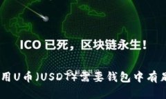 在imToken中使用U币（USDT）需要钱包中有足够的以