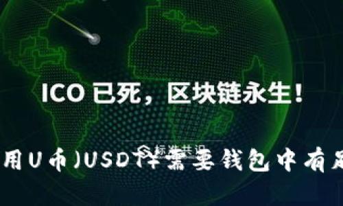 在imToken中使用U币（USDT）需要钱包中有足够的以太坊吗？