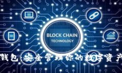 以太坊独立钱包：安全管理你的数字资产的最佳