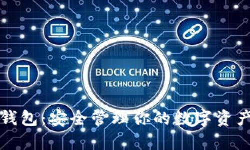 以太坊独立钱包：安全管理你的数字资产的最佳选择