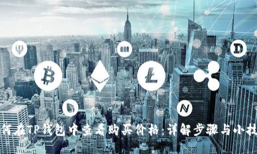 如何在TP钱包中查看购买价格：详解步骤与小技巧