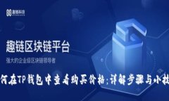 如何在TP钱包中查看购买价格：详解步骤与小技巧