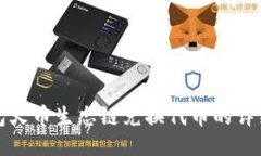 TP钱包火币生态链兑换代币的详细教程