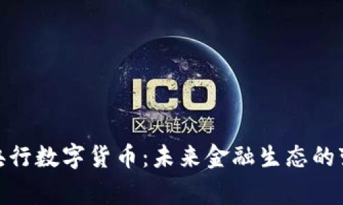 揭秘国家央行数字货币：未来金融生态的变革与机遇