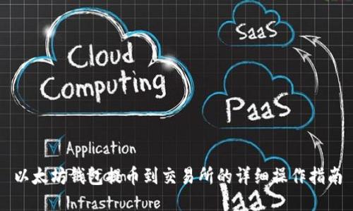 以太坊钱包提币到交易所的详细操作指南