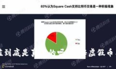 TP钱包中的币值到底是真实的吗？揭秘虚假币与真