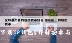 苹果手机能否下载TP钱包？详解安卓与iOS版本的不
