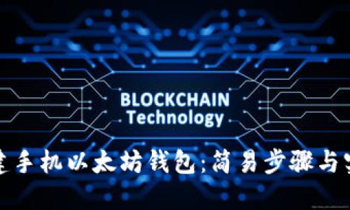 如何创建手机以太坊钱包：简易步骤与实用技巧
