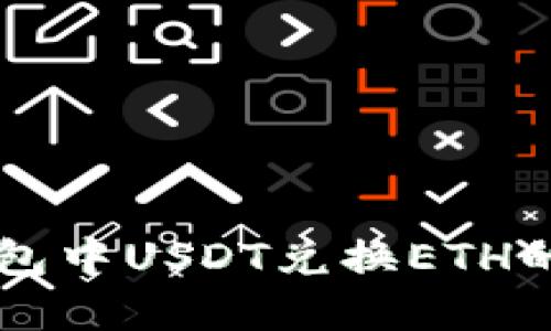 以太坊钱包中USDT兑换ETH的完整指南