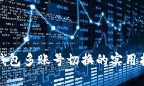 TP钱包多账号切换的实用指南