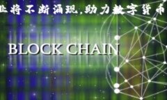 在数字货币这一快速发展的领域中，许多企业正