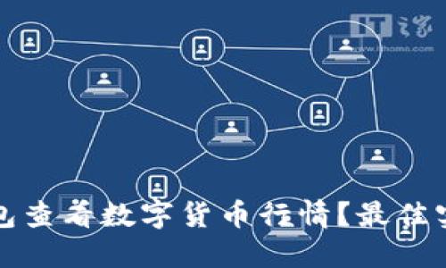 如何通过TP钱包查看数字货币行情？最佳实践与实用技巧