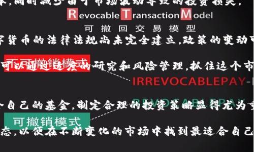 数字货币基金买卖费用解析：如何降低投资成本

数字货币基金, 买卖费用, 投资成本/guanjianci

引言
在迅速发展的数字货币市场中，越来越多的投资者开始关注数字货币基金，这是一种以数字资产为基础的投资工具。然而，投资数字货币基金并非没有成本。本文将深入探讨数字货币基金的买卖费用，包括各种潜在费用及其对投资收益的影响，帮助投资者更加明智地决策。

数字货币基金的基本概念
首先，我们需明确数字货币基金是什么。数字货币基金通常指的是以各种数字货币为基础资产，采取特定策略进行投资的基金。投资者通过购买这些基金的份额，间接获得数字货币市场的投资机会。相比于直接购买和持有数字货币，基金的优势在于由专业管理团队进行管理，能够有效降低投资者的个体风险。

买卖费用的种类
在了解数字货币基金投资前，了解买卖费用是至关重要的一步。数字货币基金的买卖费用通常包括以下几种：
ul
    listrong管理费用：/strong 这是一种年度收费，支付给基金管理公司，用于覆盖基金的日常运作和管理成本。管理费用通常以基金资产净值的百分比形式表现，常见比例在0.5%到2%之间。/li
    listrong申购费用：/strong 当投资者购买基金份额时，可能需要支付的费用。这笔费用通常是固定金额或基金份额净值的一定百分比。申购费用有助于抵消基金管理公司的运营成本。/li
    listrong赎回费用：/strong 当投资者出售其拥有的基金份额时，可能会涉及的费用。赎回费用的主要目的是为了限制投资者频繁交易，通常设有一定的时间限制以鼓励长期投资。/li
    listrong交易费用：/strong 这类费用是指基金在购买或出售底层数字货币时产生的成本。由于市场流动性和交易平台的不同，这类费用的高低会直接影响基金的整体表现。/li
/ul

如何降低投资成本
投资者应当意识到，买卖费用直接影响投资的实际收益。为了降低这些费用，投资者可以采取以下策略：

h41. 选择低费用基金/h4
市场上存在许多不同的数字货币基金，投资者应选择那些管理费用、申购费用和赎回费用相对较低的基金。通过仔细比较不同基金的费用结构，有助于提高投资的净收益。

h42. 考虑长期持有/h4
长期持有基金的方式不仅可以减少频繁的交易费用，而且有助于平滑市场波动带来的风险。部分基金对于短期赎回会收取高额费用，因此，特别适合长期投资的投资者可以选择那些不收取赎回费的基金。

h43. 定期定额投资/h4
定期定额投资的策略可以有效分散投资风险，避免在市场高点一次性投入。通过在不同的时间点分批次购买，可以降低整体购买成本，同时减少由于市场波动导致的投资损失。

投资数字货币基金的风险与机会
尽管数字货币基金带来了便利，但投资者也应充分认识到其中的风险。市场的波动性较大，可能导致投資回報的大幅波动。同时，数字货币的法律法规尚未完全建立，政策的变动可能直接影响基金的表现。

然而，数字货币基金也为投资者打开了新的机会之门。随着更多资金流入数字资产市场，部分数字货币的增长潜力不可小觑。投资者可以通过适度的研究和风险管理，抓住这个市场发展的机遇。

总结
投资数字货币基金成为一种新兴的投资方式，吸引了越来越多的投资者。然而，在决定投资之前，深入理解买卖费用的类型，选择适合自己的基金，制定合理的投资策略显得尤为重要。通过有效降低投资成本，投资者可以在这个充满机遇的数字货币市场中，争取获得更好的回报。

未来，数字货币基金可能会随着市场的成熟与发展，呈现出更加丰富的投资形式和管理模式。投资者需保持学习的态度，跟进行业动态，以便在不断变化的市场中找到最适合自己的投资之道。