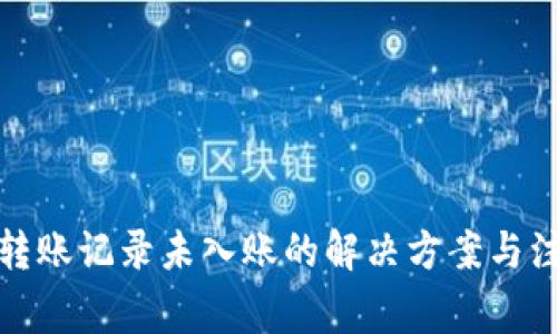 TP钱包转账记录未入账的解决方案与注意事项
