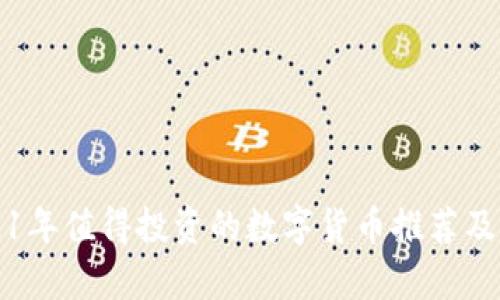 2021年值得投资的数字货币推荐及分析