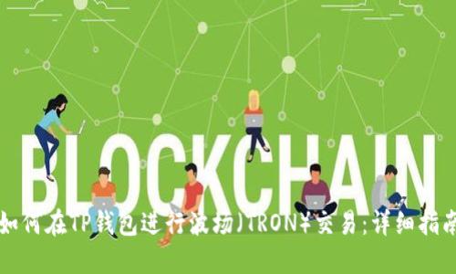 如何在TP钱包进行波场（TRON）交易：详细指南