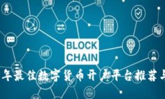 2023年最佳数字货币开户平台推荐与评测