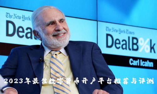 2023年最佳数字货币开户平台推荐与评测