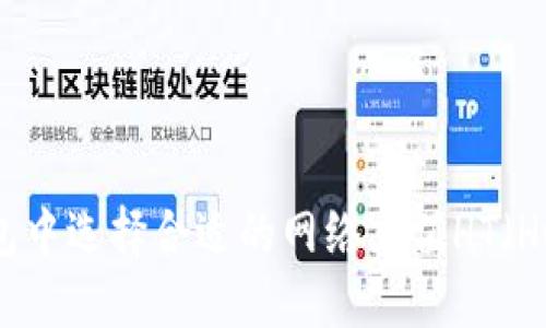 如何在TP钱包中选择合适的网络充值HT（Huobi Token）