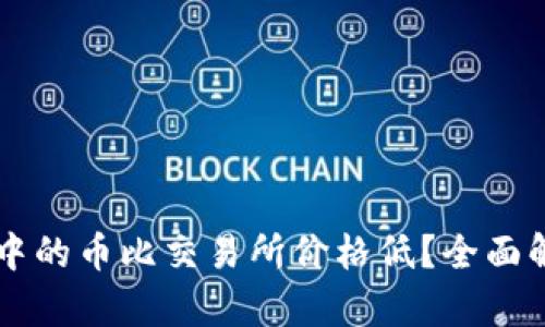 为什么TP钱包中的币比交易所价格低？全面解析与市场动态