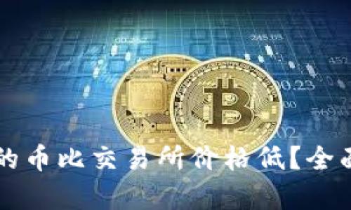 为什么TP钱包中的币比交易所价格低？全面解析与市场动态