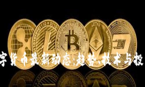 2023年数字货币最新动态：趋势、技术与投资前景解析