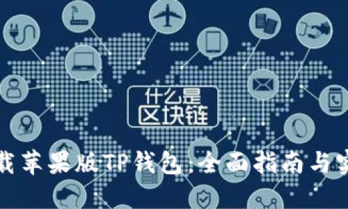如何下载苹果版TP钱包：全面指南与实用技巧