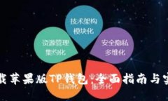 如何下载苹果版TP钱包：全面指南与实用技巧