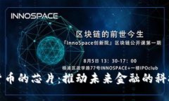 数字货币的芯片：推动未来金融的科技创新