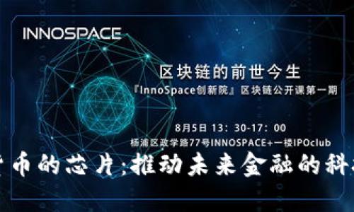 数字货币的芯片：推动未来金融的科技创新