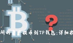 如何将OK交易所的资产提币到TP钱包：详细指南与