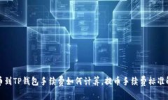 提币到TP钱包手续费如何计算，提币手续费标准解