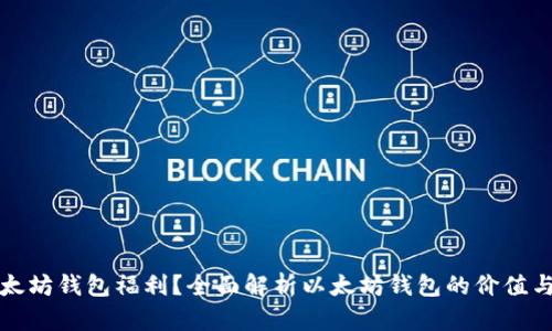 什么是以太坊钱包福利？全面解析以太坊钱包的价值与使用技巧