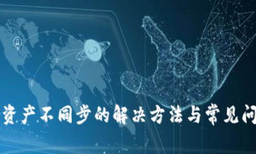 TP钱包资产不同步的解决方法与常见问题解析