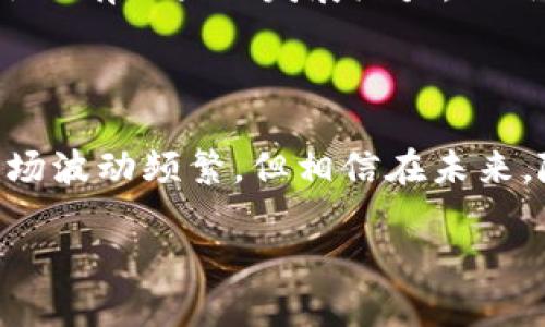 数字货币市场的近期调整及其影响

近年来，数字货币市场的发展迅速，吸引了越来越多的投资者和关注者。然而，价格的波动性也让这个市场充满了不确定性。最近，随着全球经济的变化，数字货币市场是否经历了调整成为了众多投资者关注的话题。

数字货币市场的概述

数字货币，又被称为加密货币，指的是以区块链技术为基础的虚拟货币。比特币（Bitcoin）、以太坊（Ethereum）和瑞波币（Ripple）等是市场上最为知名的几种数字货币。这些货币的共同点在于它们都不受中央银行控制，基于去中心化的理念进行交易，因而拥有高度的匿名性和安全性。

随着技术的发展，越来越多的企业和机构开始接受数字货币作为支付手段，数字货币的应用场景也在不断拓展。尽管如此，市场的价格波动依旧是一个普遍现象，许多因素都会影响数字货币的价格，例如政策取向、市场情绪、科技革新等。

最近的市场调整分析

进入2023年，数字货币市场经历了一系列的波动。据相关数据显示，从年初至今，比特币的价格曾一度达到历史新高，随后由于多种因素的影响，出现了大幅回调。经济学家认为，这种价格波动主要受到以下几个方面的影响。

政策环境的变化

各国政府对数字货币的监管政策是影响市场的重要因素之一。尤其是在美国，监管政策的持续变化影响了投资者的信心。一方面，政府加强了对加密货币交易平台的监管，另一方面，一些国家则继续探索数字货币的合法性，这直接导致市场情绪的波动。

市场供需关系

数字货币的价格也受到供需关系的直接影响。随着越来越多的新投资者进入市场，需求有所增加。然而，当价格达到某一高点后，一些早期投资者可能选择兑现盈利，这导致市场出现抛售，从而加剧了价格的下跌。

投资者情绪的变化

情绪在数字货币市场中起着至关重要的作用。市场的热情往往会导致价格短时间内上涨，而情绪的恐慌则可能导致快速下跌。在最近的一次市场调整中，投资者因对未来市场的不确定性感到焦虑，纷纷选择退出，这加剧了价格的波动。

科技发展的影响

技术的进步也是推动市场变化的重要因素。例如，以太坊的升级协议就吸引了大量的投资注入。然而，技术的进步往往伴随着风险，不同平台之间的技术竞争也可能导致投资者对某一数字货币的热情减退，从而引发市场调整。

数字货币市场的未来展望

尽管近期市场经历了调整，但许多专家依然对未来充满信心。他们认为，随着技术的不断成熟和应用场景的拓展，数字货币市场依旧有巨大的发展潜力。此外，越来越多的金融机构开始认可并接受数字货币，这也为市场注入了新的活力。

结论

综上所述，数字货币市场最近的调整是由多种因素共同作用的结果，包括政策环境、市场供需、投资者情绪以及科技进步。尽管市场波动频繁，但相信在未来，随着更为成熟的市场机制和广泛的应用场景，数字货币依旧会迎来新的高峰。

近期数字货币市场的调整及未来展望