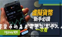 数字货币的未来前景及其个人看法