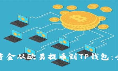 如何将资金从欧易提币到TP钱包：全面指南