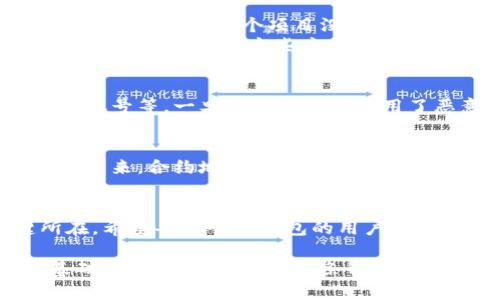 zhuzhitp钱包输入合约地址的作用及解析/zhuzhi  
tp钱包, 合约地址, 区块链/guanjianci  

什么是TP钱包？  
TP钱包（TokenPocket）是一款多功能的数字货币钱包，支持以太坊及其上的各种代币、BSC、EOS等多个主流区块链的资产管理。它不仅提供了安全的存储功能，还允许用户方便地进行资产的转账、交易及投资。TP钱包的用户界面，适合各类区块链用户，从新手到老手都能够轻松上手。  

合约地址的基本概念  
在区块链的世界中，每一个智能合约都有一个唯一的合约地址。合约地址是区块链网络中用来识别和调用智能合约的标识符，就像一个地址能够指向一个实际的房屋一样，合约地址则指向一个执行预定程序的智能合约。  

输入合约地址的意义何在？  
在TP钱包中输入合约地址有多重意义。首先，它可以帮助用户访问和交互特定的智能合约，从而进行各种操作。其次，对于想要了解某个项目的细节，合约地址是非常重要的信息来源。通过合约地址，用户可以查询到智能合约的代码、交易记录以及与之相关的资产信息。  

如何在TP钱包中输入合约地址？  
在TP钱包中输入合约地址的操作步骤如下：  
ol  
    li首先打开TP钱包，进入主界面。/li  
    li点击“添加资产”或类似选项。/li  
    li选择“添加自定义代币”，接着输入所需添加的合约地址。/li  
    li系统会自动识别合约信息，填写代币名称和符号等必要信息，最后确认添加。/li  
/ol  
完成上述步骤后，你便可以在钱包中查看与该合约对应的资产，并进行相关的交易。  

合约地址的重要性  
通过输入合约地址，用户能够享受到多种优势。其一，合约地址提供的透明性让用户能够直接查看合约的相关代码和功能，从而帮助他们评估投资的风险和潜力。若是一个项目没有公开合约地址，用户应高度警惕，因为这可能是潜在的骗局或不透明的操作。  
其二，合约地址是进行对等交易的基础。如果想使用某个DApp（去中心化应用），用户往往需要与特定的智能合约交互。通过直接输入合约地址，用户可以轻松找到并使用这些应用，愉快地体验区块链带来的便利与创新。  

合约地址与安全性  
在区块链生态系统中，合约地址的合法性与安全性是至关重要的。用户在输入合约地址时，需确保该地址来自可靠的渠道，如项目官方网、认证的社交媒体账号等。一旦输入错误或使用了恶意合约地址，可能会导致资产损失。因此，建议用户在加入新的项目或使用未知合约时，先进行全面的背景调查，确保信息的准确性与真实性。  

合约地址的未来趋势  
随着区块链技术的不断发展，合约地址的使用范围与重要性也不断扩大。人们开始逐渐认识到智能合约在金融、游戏、供应链管理等多个领域的潜在应用。未来，合约地址将不仅仅局限于存储和交易，它们将成为数字经济中不可或缺的一部分。同时，越来越多的项目会采取透明的合约策略，以增强用户信任，让区块链的应用进一步普及。  

总结  
总体而言，在TP钱包中输入合约地址是非常重要的一项功能。这一操作不仅便于用户管理和交易区块链资产，更是探索及利用整个区块链生态的关键所在。希望每一个TP钱包的用户都能充分利用合约地址的重要性，谨慎操作，安全投资。在这条充满未知与机遇的道路上，合约地址将是你通往成功的钥匙。  

正因为合约地址承载着无数可能性，用户在进行交易时应保持高度警惕，认真核实和筛查。在区块链的世界里，知识和信息的透明度是实现安全交易的基础。希望大家都能在这条崭新的数字经济道路上，信息灵通，投资成功。  