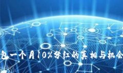 TP钱包一个月10%分红的真相与机会解析