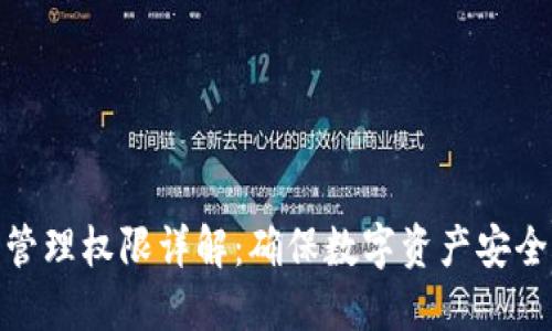 TP钱包管理权限详解：确保数字资产安全的关键