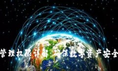 TP钱包管理权限详解：确保数字资产安全的关键