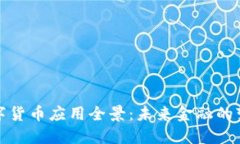 央行数字货币应用全景：未来金融的变革之路