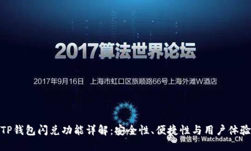 TP钱包闪兑功能详解：安全性、便捷性与用户体验