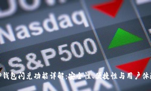 TP钱包闪兑功能详解：安全性、便捷性与用户体验