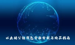 以太坊公链钱包价格分析与购买指南