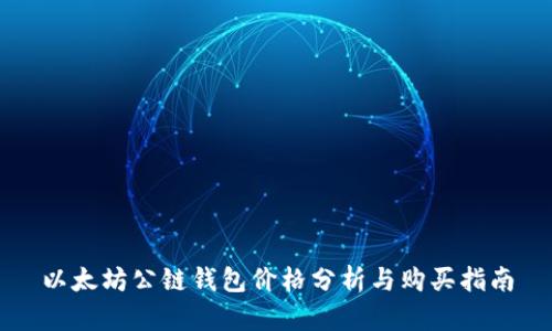 以太坊公链钱包价格分析与购买指南