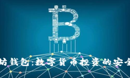以太坊钱包：数字货币投资的安全之选