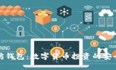 以太坊钱包：数字货币投资的安全之选