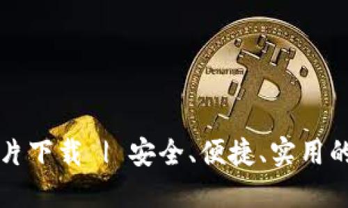 最新TP钱包图片下载 | 安全、便捷、实用的数字货币应用