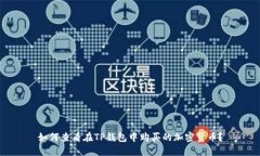 如何查看在TP钱包中购买的加密货币？